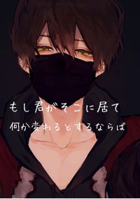もし君がそこに居て何か変わるとするならば