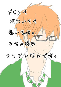 ツンデレ彼氏は生徒会長!?