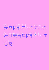 美女に転生したかった私は美青年に転生しました