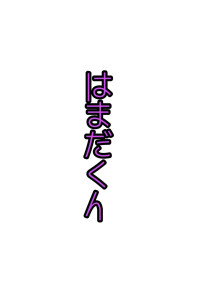 はまだくん