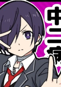 中二病の高校生活