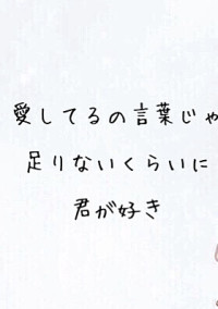 告白の意味