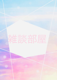 雑談色々する💥🔪🩸