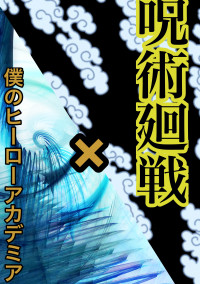 呪術廻戦×僕のヒーローアカデミア