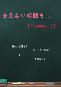 会えない時間も 、