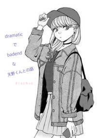 dramaticでbadendな天野くんとの話