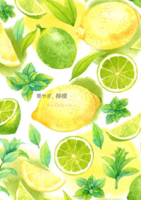 華やぎ、檸檬