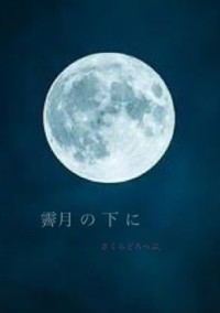 霽月の下に