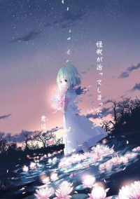怪我が治ってしまったら君は。