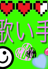 みんなの反応。(歌い手)