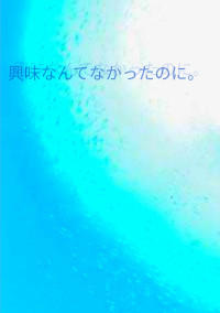 興味なんてなかったのに。