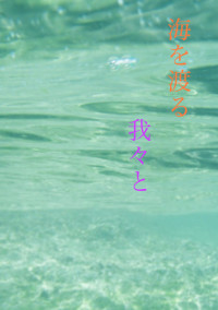 海を渡る我々と