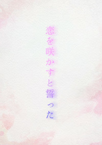 恋を咲かすと誓った