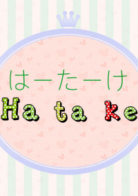 はじめしゃちょーの畑