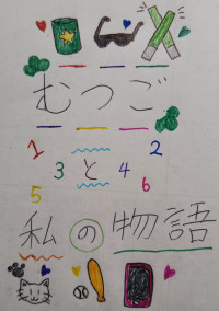 むつごと私の物語
