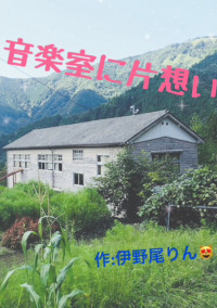 音楽室に片想い