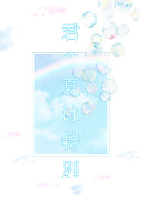 君の夏は特別