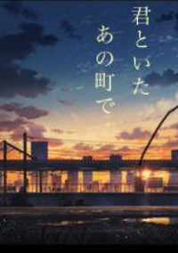 君といたあの町で