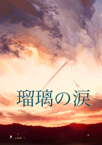 瑠璃の涙