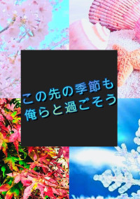 この先の季節も俺らと過ごそう