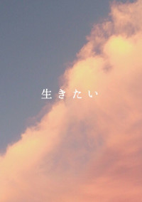 本当は生きたいんだ。