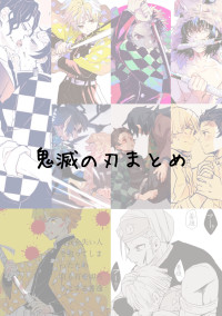 鬼滅の刃まとめ