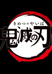 鬼滅の刃 皆を守る存在…