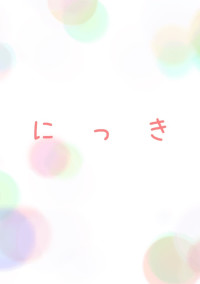 にっき