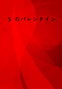 Sのバレンタイン