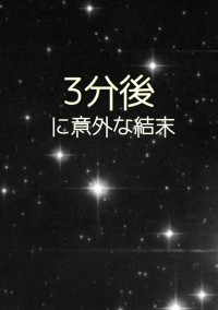 3分後に意外な結末 短編集