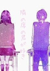 隣の席の君が好き