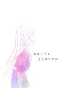 おはようも言えないのに