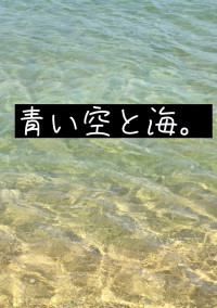 青い空と海