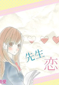 先生!大好きです