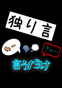 独り言言うだけ
