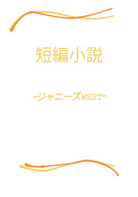 短編小説ージャニーズWESTー
