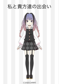 私と貴方達の出会い。