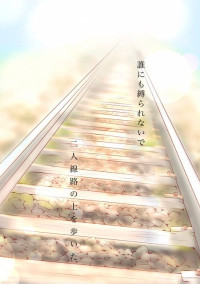 あ の 夏 が 飽 和 す る __ 。【青メイン】