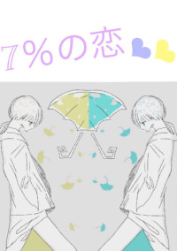 7%の恋