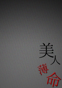 美人薄命