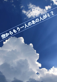 空からもう一人のあの人が!?【rb】