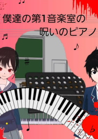 僕達の第1音楽室の呪いのピアノ