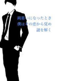両思いになったとき僕はその恋から覚め謎を解く
