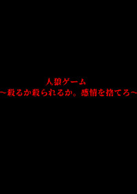 人狼ゲーム〜殺るか殺られるか。感情を捨てろ〜