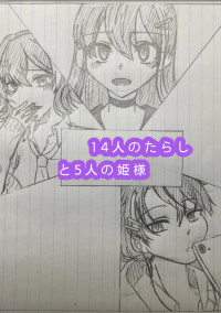 14人のたらしと5人の姫様