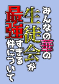 皆の華の生徒会が最強すぎる件について