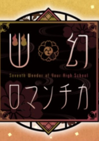 幽幻ロマンチカ