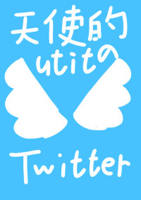 天使的utitのTwitter