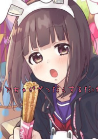 とりまのざつだん