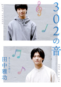 302の音